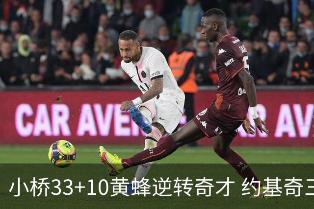 小桥33+10黄蜂逆转奇才 约基奇三双掘金负魔术