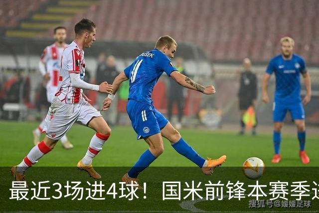 最近3场进4球！国米前锋本赛季进球数已达20个