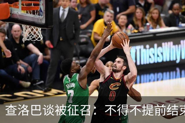 查洛巴谈被征召：不得不提前结束度假，现在还在想办法把钱要回来