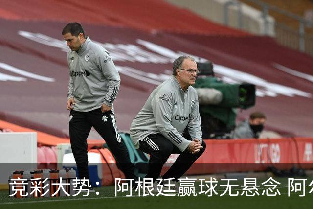 竞彩大势：阿根廷赢球无悬念 阿尔及利亚可信任