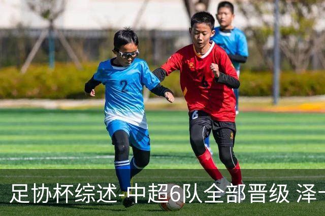 足协杯综述-中超6队全部晋级 泽卡戴帽泰山5-0 成都队4-0
