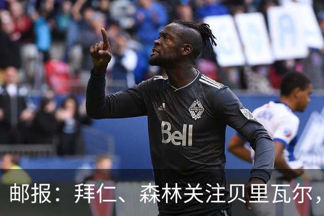 邮报：拜仁、森林关注贝里瓦尔，球员已决定今夏离开热刺
